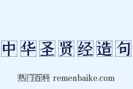 中华圣贤经造句是什么意思的图片